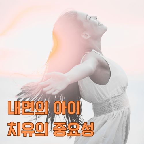 마무리. 나의 어린 시절을 다시 보듬어 주세요. 