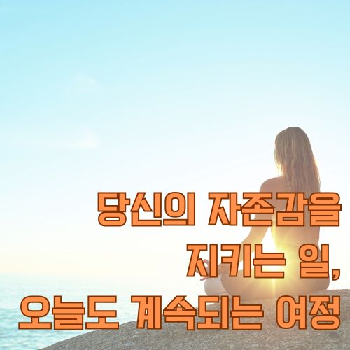 자존감 회복을 위한 자기성찰과 치유의 여정을 상징하는 일출 풍경