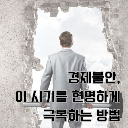 경제불안의 시기를 현명하게 극복하는 방법을 상징하는 벽을 깨고 나아가는 비즈니스맨의 모습