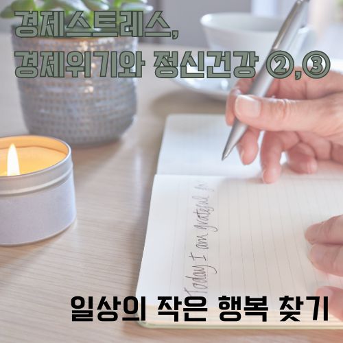 경제스트레스 해소를 위한 일상의 작은 행복 찾기, 아로마 캔들과 함께하는 긍정적인 일기 쓰기 모습