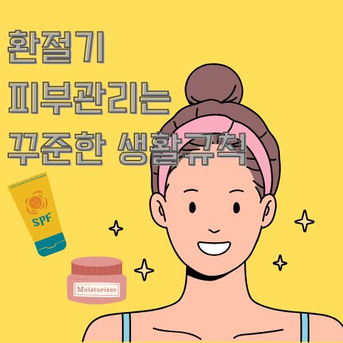 환절기 관리를 잘하여 환절기 피부 가려움증에서 벗어라는 내용을 묘사한 그림으로  활짝 웃고 있는 여성과 그 옆에는 자외선차단제와 보습크림이 나열된 모습  