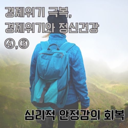 경제위기 극복을 위한 심리적 안정과 회복을 상징하는 등산객의 뒷모습, 새로운 도전의 여정