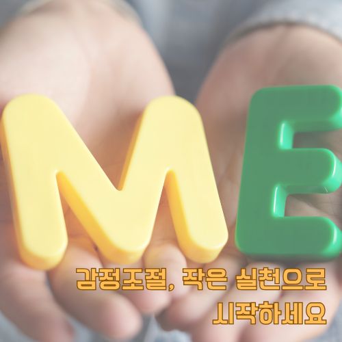 감정조절을 통한 긍정적 변화를 상징하는 ME 글자 블록, 따뜻한 색감으로 희망적 메시지 전달