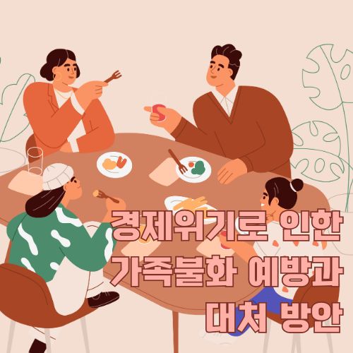 경제위기로 인한 가족불화 예방을 위해 식탁에 모여 대화하는 화목한 가족의 일러스트레이션