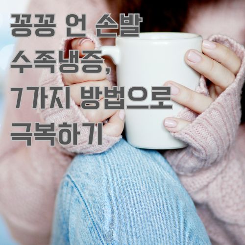 마무리. 평소의 관리로 증상 완화를 해보세요. 