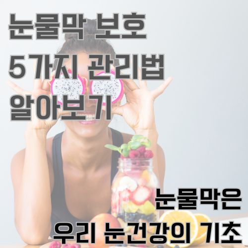 눈물막 보호에 도움이 되는 과일을 들고 두 눈을 가리고 활짝 웃고 있는 묶은 머리 여자의 사진 