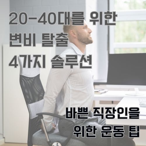 변비를 예방하기 위해 사무실에서 스트레칭을 하고 있는 직장인 남성의 사진 