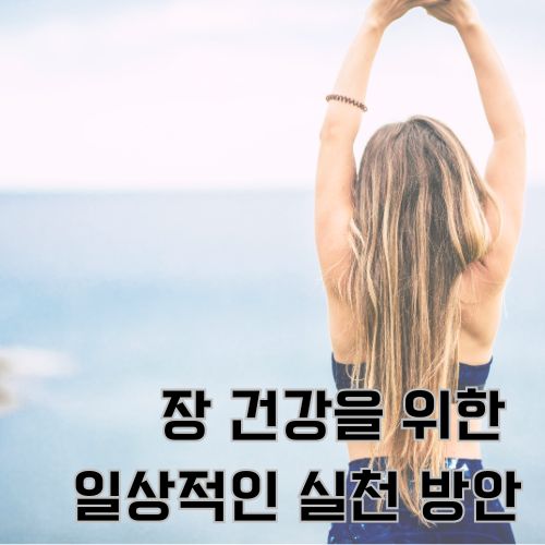 바다를 보며 두 손을 올리고 있는 여성의 뒷 모습으로 스트레스로부터 벗어난 내용을 보여주는 사진 