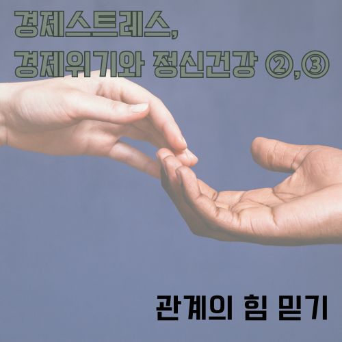 경제스트레스 극복을 위해 서로 돕는 관계의 힘을 상징하는 두 손이 맞닿는 따뜻한 연대의 순간