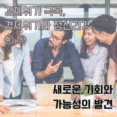 경제위기 극복을 위해 서로 의견을 주고 받는 사람들, 새로운 기회와 가능성을 토론하는 긍정적인 분위기
