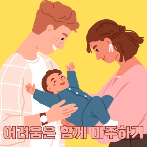 경제위기와 가족불화를 슬기롭게 극복하고 아기와 함께 행복한 시간을 보내는 부부의 일러스트