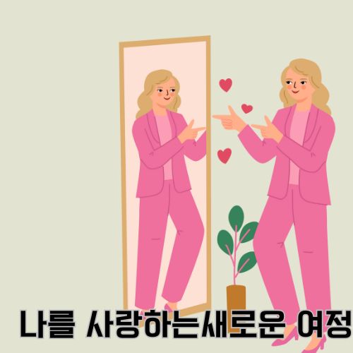 건강한 자존감이 형성된 분홍색 정장을 입은 여성이 거울 속 자신을 향해 사랑하는 모습을 보여주는 그림 