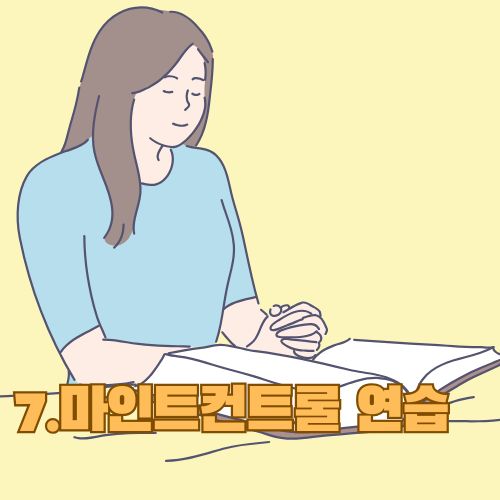 스트레스 해소법 중 하나로 두 눈을 감고 두 손을 모아 미소짓고 있는 마인트컨트롤을 하고 있는 여성의 그림 