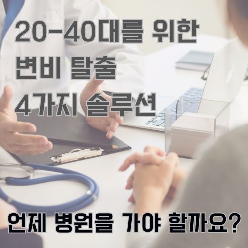 변비 해결을 위해 병원에서 상담받고 있는 여성과 남자 의사 사진 