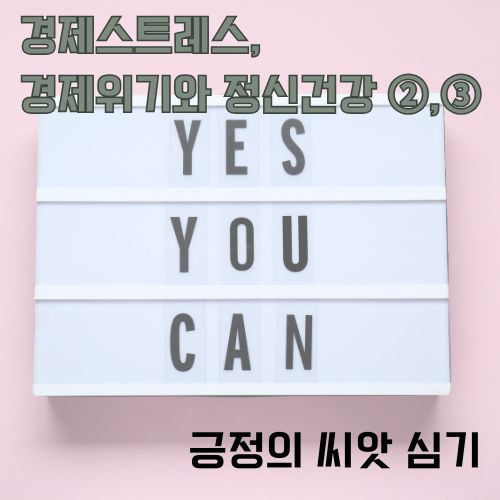 경제스트레스를 이겨내는 긍정의 메시지로 'YES YOU CAN'이 적힌 희망적인 동기부여 보드