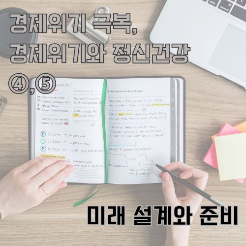 경제위기 극복을 위한 체계적인 미래 설계와 준비, 실천적 계획을 세우는 손길