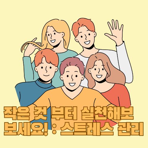 스트레스 해소법 실천으로 행복하고 건설적인 관계상을 보여주는 5명의 남녀가 다정하게 모여 활짝 웃고 있는 모습을 보여주는 그림. 