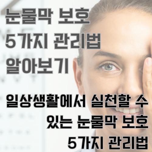 눈물막 보호로 건강해진 모습을 보여주는 내용으로 한 손으로 눈을 가리고 건강한 눈을 보여주며 활짝 웃고 있는 여성의 사진 