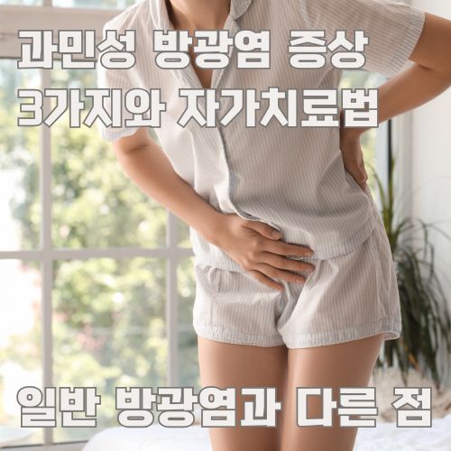 과민성 방광염 환자의 복부 통증과 불편감을 보여주는 생활 속 모습