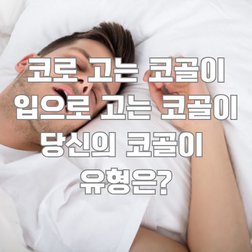 구강 호흡과 코골이의 연관성을 보여주는 수면 중인 남성의 모습과 코골이 유형 설명
