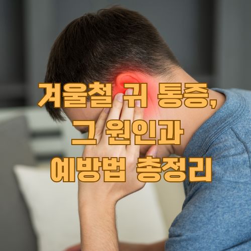 겨울철 귀 통증으로 고통받는 환자의 모습, 차가운 공기로 인한 귀 통증 원인 설명을 위한 대표 이미지