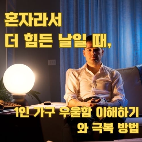 혼자 보내는 저녁, 1인 가구 우울증 극복을 위한 전문가의 실천적 조언과 명상 방법