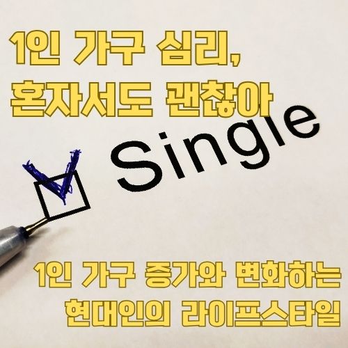 1인 가구 심리를 반영한 싱글족의 독립적인 라이프스타일과 자기계발 추구 모습