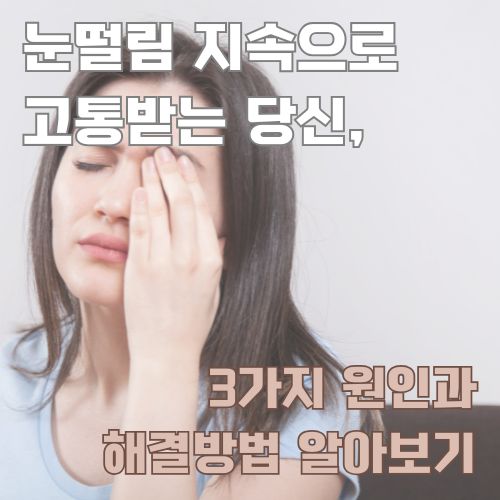 눈떨림 지속으로 고통받는 여성이 눈을 손으로 감싸며 피로를 호소하는 모습을 담은 건강 관련
