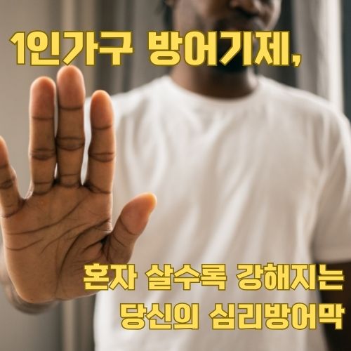 1인가구 방어기제의 대표적 모습, 타인과 거리두기를 표현하는 손바닥 제스처와 심리방어