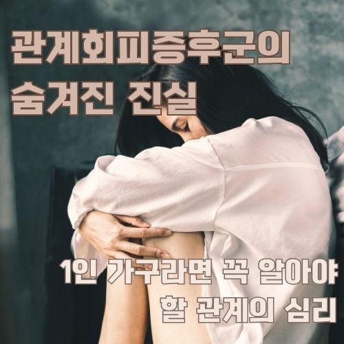 관계회피증후군의 고통을 표현하는 우울한 표정의 여성, 1인 가구의 심리적 어려움을 보여주는 모습