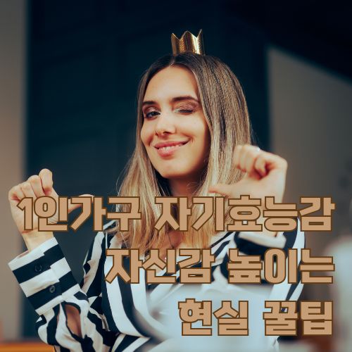 1인가구 자기효능감 향상을 위한 자신감 넘치는 표정으로 긍정적인 마인드를 보여주는 여성의 모습