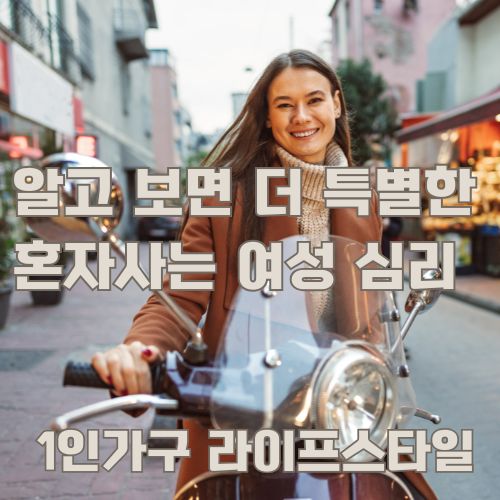 도시에서 스쿠터를 타고 자유롭게 이동하는 혼자사는 여성의 일상을 보여주는 라이프스타일 이미지