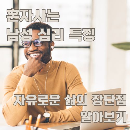 혼자사는 남성의 심리 특징을 보여주는 긍정적인 표정의 청년이 이어폰을 끼고 노트북을 보며 미소짓는 모습