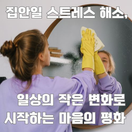 집안일 스트레스 해소에 도움이 되는 거울청소로 마음의 평화를 찾는 주부의 일상