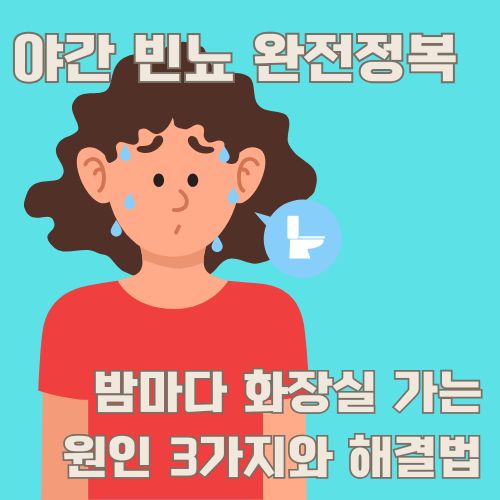 야간 빈뇨로 고민하는 여성과 화장실 아이콘이 담긴 증상 설명 일러스트레이션