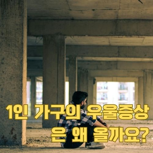 버려진 건물에서 홀로 앉아있는 모습, 1인 가구 우울증의 현실과 고립감 표현
