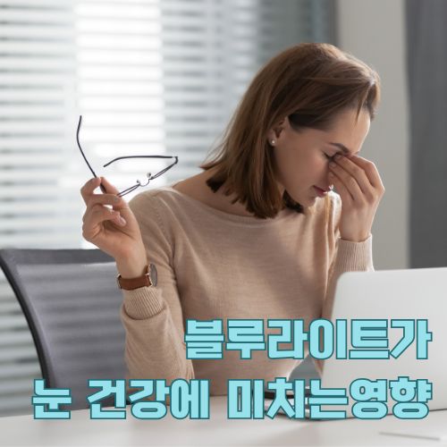 블루라이트로 인한 디지털 눈 피로 증상을 보여주는 젊은 직장인의 모습