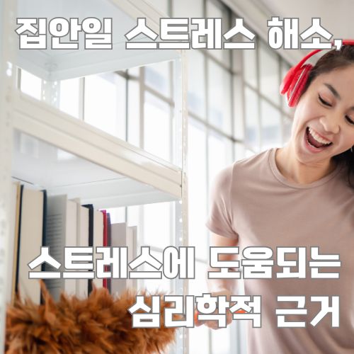 집안일 스트레스 해소 방법으로 음악을 들으며 즐겁게 집안일하는 모습