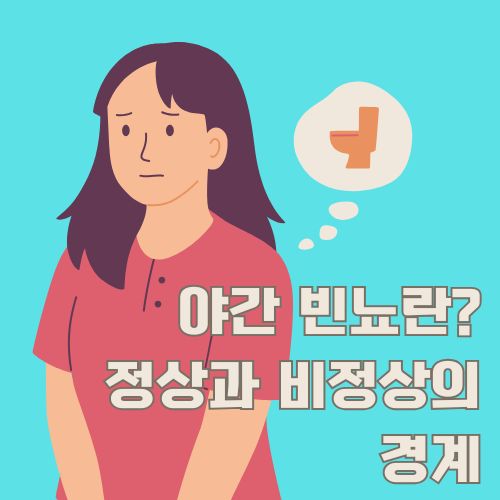 야간 빈뇨의 원인을 고민하는 여성과 화장실 생각 버블이 있는 건강 일러스트