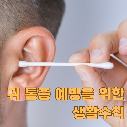 귀 통증 예방을 위한 올바른 귀 청소법 시연, 면봉으로 외이도를 부드럽게 관리하는 모습