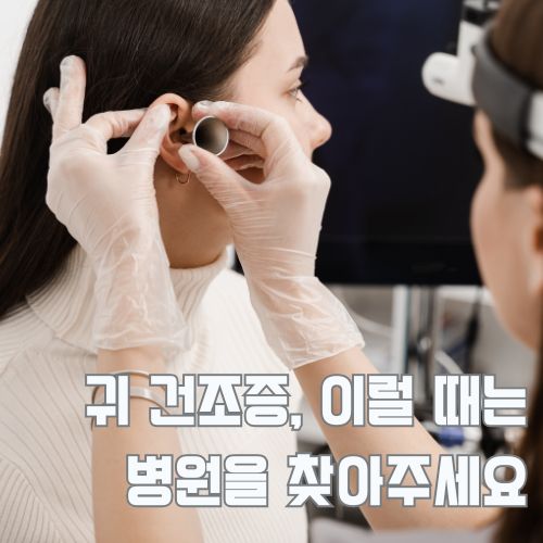 전문의가 귀 건조증 검진을 하는 모습, 올바른 귀 건강 관리와 예방법 설명을 위한 의료 장면