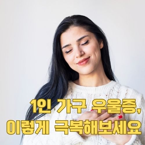 희망찬 미소로 1인 가구 우울증 극복 의지를 보여주는 긍정적 자기 관리 모습