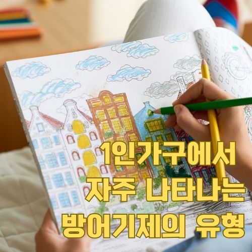 1인가구 방어기제가 창의성으로 발현되는 모습을 보여주는 그림 그리기 활동 장면