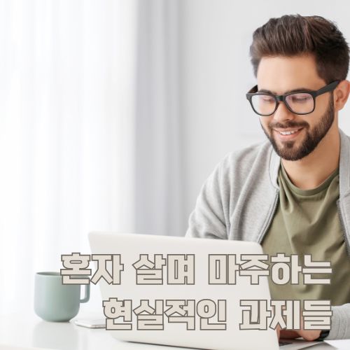 혼자 살며 마주하는 현실적인 고민을 노트북으로 기록하는 안경 쓴 젊은 남성의 모습