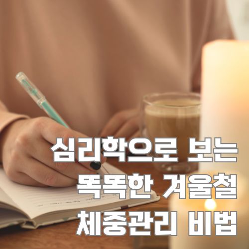 겨울철 체중증가 관리를 위한 식단 계획과 일기를작성하는 모습과 따뜻한 음료가 있는 모습