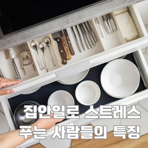 집안일 스트레스 해소를 위한 주방도구 서랍장 정리정돈으로 업무 효율성 높이기