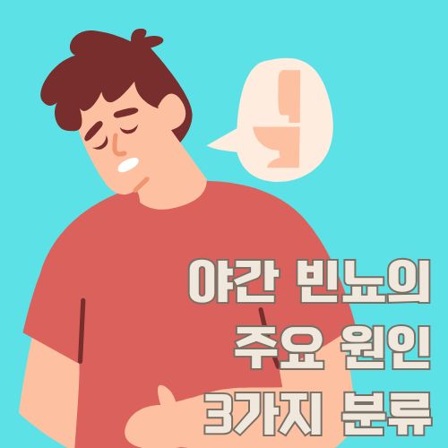 수면장애로 고통받는 여성을 보여주는 야간 빈뇨 증상 관련 일러스트