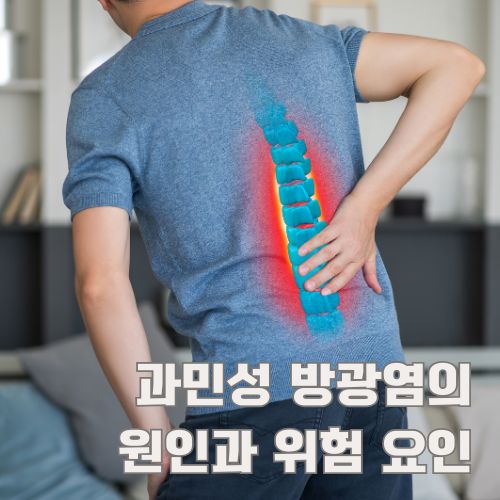 과민성 방광염으로 인한 요통과 불편감을 호소하는 환자의 모습