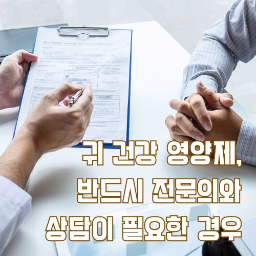 귀 건강 영양제 선택 전 전문의와 상담하여 개인 맞춤 영양 관리 방법 찾기