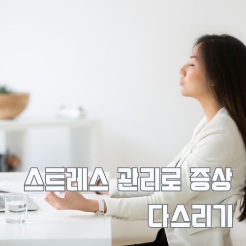 겨울 이명 완화를 위한 스트레스 관리, 명상으로 긴장을 풀고 있는 여성의 모습